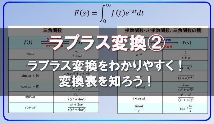 ラプラス変換をわかりやすく 変換表を知ろう 物理講師デルタ先生の部屋