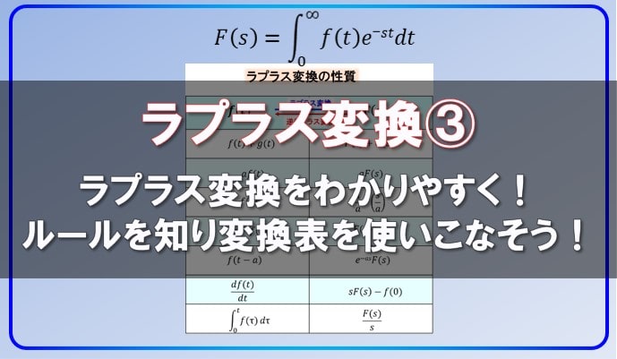 ラプラス変換をわかりやすく ラプラス変換のルールを理解してラプラス変換表を使ってみよう 物理講師デルタ先生の部屋