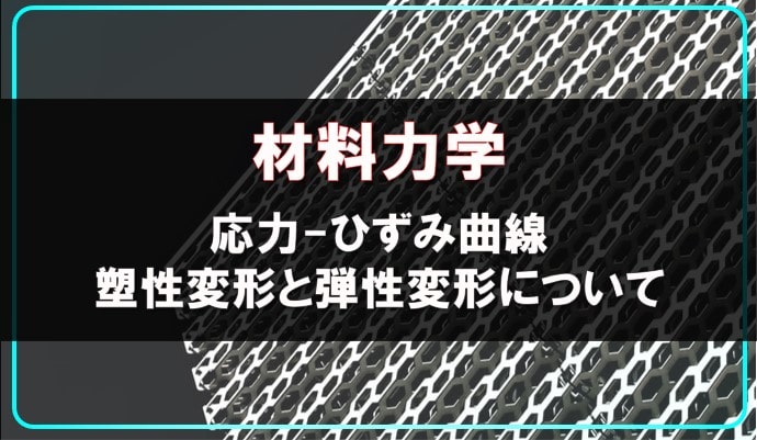 塑性変形