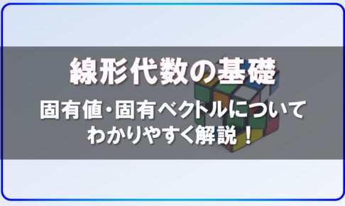 線形代数の基礎 固有値・固有ベクトルについてわかりやすく解説