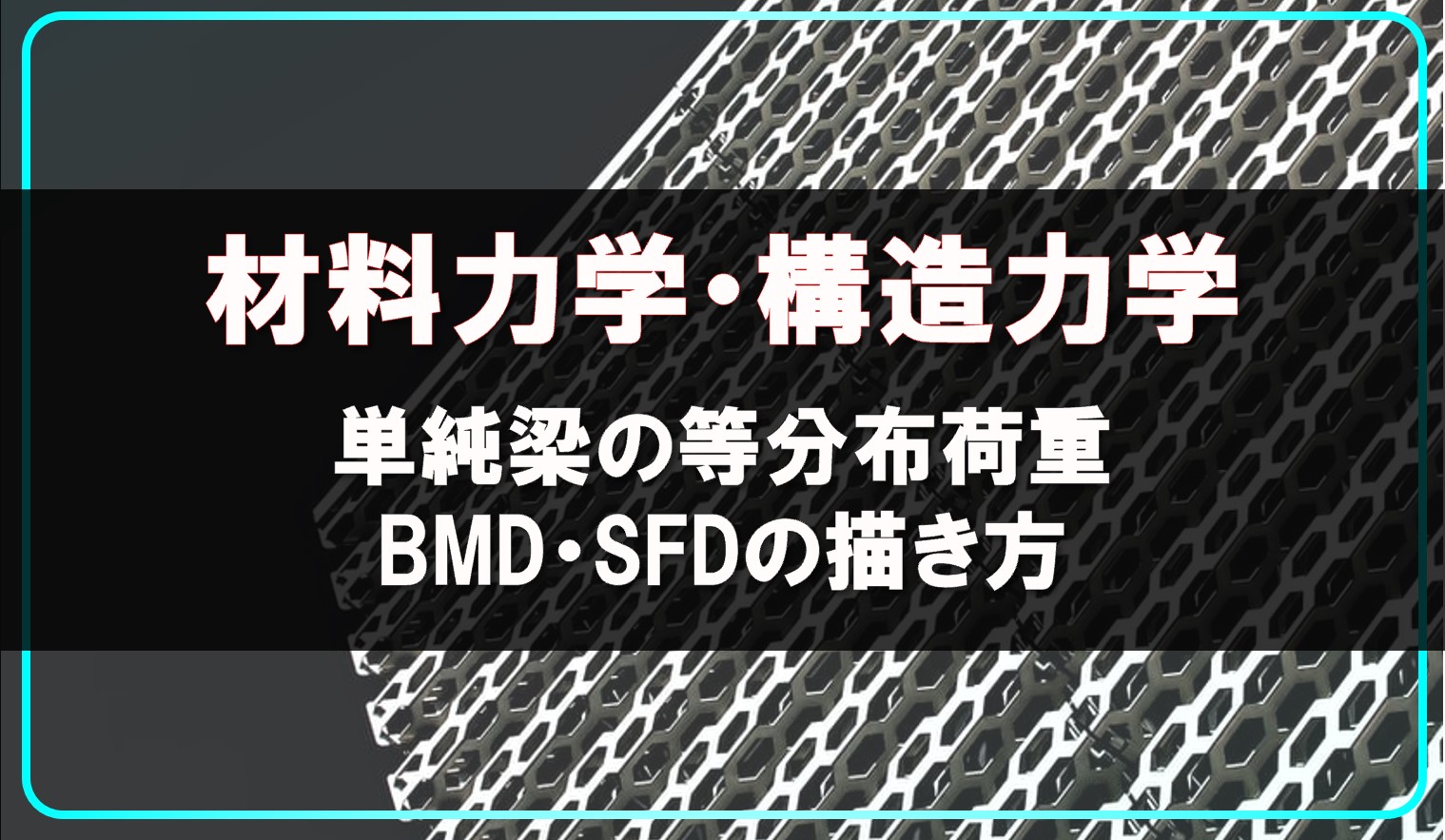 材料力学・構造力学 単純梁の等分布荷重 BMD（曲げモーメント図）とSFD（せん断力図）の描き方
