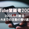 YouTube登録者数2000人
